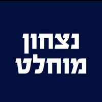 נתנאל גלסנר 🇮🇱🇮🇱(@netanelgla) 's Twitter Profile Photo