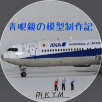 青眼鏡の模型制作記(@blue_mokei) 's Twitter Profile Photo