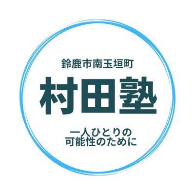 三重県鈴鹿市の学習塾。高校3年生～小学3年生対象。無料体験授業実施中！