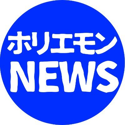堀江貴文さんの切り抜きチャンネルです。 話題の情報を*ニュース形式*で発信しています。 https://t.co/5TCRAgnKrC  https://t.co/Ald25IZXDn