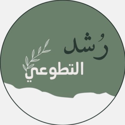 مرحبًا يا رِفاق🌿 نحنُ فريق رُشد التطوعي بجامعة الملك خالد @KKueduksa التابع لكلية التربية @KKueduedu