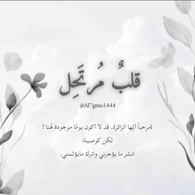 قَلبٌ يحذر الآخرة يرجو من ربَّه بركة العمر وحياة يملؤها العلم والعمل والنفع،وأثرًا باقيًا بعد الرحيل. اللهم أثرًا طيباً وأجرًا مستمرًا لا ينقطع حتى تقوم الساعة.