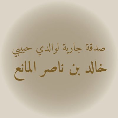 اللهمّ اجعل هذا الحساب صدقة جارية لوالدي #خالد_المانع فتقبله يا الله و أجعل له بكُل حرف يقُرأ حسنة تأتيه وتنير له قبره