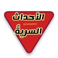 الأحداث السرية 🔻(@AlahdathA5) 's Twitter Profile Photo