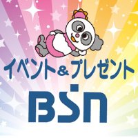 BSNイベント＆プレゼント(@BSN_event) 's Twitter Profile Photo