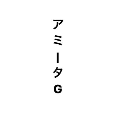 青森在住の大学生 / 03 / 東京のライブに出てます / アホ毛多い方 / ライブスタッフもしたり/🗣️アミータGの全国学校給食週間ラジオ/ 連絡先: amytag1109@gmail.com