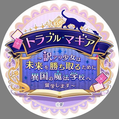 オトメイトの乙女ゲーム「トラブル・マギア ～訳アリ少女は未来を勝ち取るために異国の魔法学校へ留学します～」の公式アカウントです。※本アカウントは発信のみのアカウントのため個別にリプライ、フォローバックはしていません。ゲームに関するお問い合わせはオトメイト公式サイト（https://t.co/kkx6Xu1UJx）からお願いします。