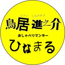 FM湘南ナパサ毎週月曜19〜20時放送の情報提供トーク番組です。1999年7月5日より今年で25年目の長寿番組となりました。地元伊勢原出身の鳥居進之介とひなまるを迎え、神奈川県伊勢原市という地域に根差した番組作りを目指しています。中の人は猫が好きです。お便りはifcc@pare.co.jpまで