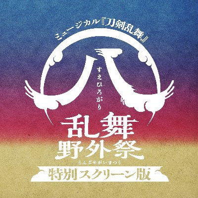 ミュージカル『刀剣乱舞』 ㊇ 乱舞野外祭 特別スクリーン版 公式アカウント。2024.05.24（金）よりDual 3D＆3面ライブスクリーン＜3週間同時上映＞ #刀ミュ特別スクリーン版