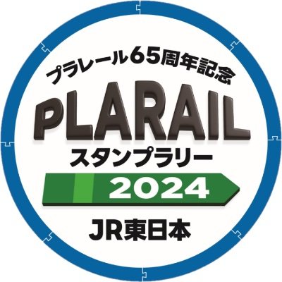 「JR東日本 プラレールスタンプラリー2024」の公式アカウントです。列車に乗って、プラレールのスタンプを集める旅に出よう！※お寄せいただいたコメント、お問い合わせへの返信はいたしかねます。ご了承ください。 #プラレールスタンプラリー　© TOMY 「プラレール」は株式会社タカラトミーの登録商標です。