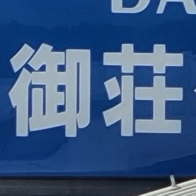 東武電車から流れに流れてHOゲージ初心者に。スローペースで模型を作っています。

守備範囲は東武、90年代上野口。