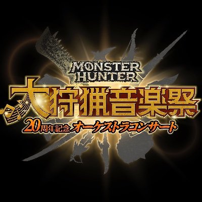 『モンスターハンターオーケストラコンサート狩猟音楽祭』の公式ツイッターアカウントです♫ Official Twitter Account For 