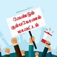 நம்ம ஊரு கும்பகோணம்/Our Kumbakonam (@kumbakonamooru) 's Twitter Profile Photo நம்ம ஊரு கும்பகோணம்/Our Kumbakonam (@kumbakonamooru) 's Twitter Profile Photo
