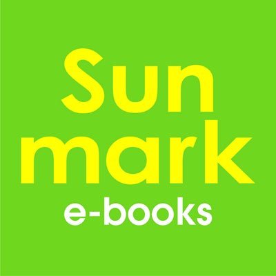 サンマーク出版の電子書籍やオーディオブックなどの情報をお届けします。サンマーク出版公式アカウント「サンマーク出版」（@sunmarkofficial）のフォローもお願いいたします。