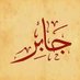 جابر (@1994_jaber) Twitter profile photo جابر (@1994_jaber) Twitter profile photo