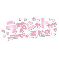 MAIDOLL Cafe ラプシャトー浜松店 (@maidoll_cafe_2) 's Twitter Profile