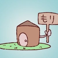 もり小屋🛖 (@mori_goya) 's Twitter Profile Photo もり小屋🛖 (@mori_goya) 's Twitter Profile Photo