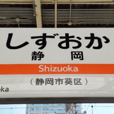 shizuokakaidan3's profile picture. 静岡にゆかりのある、
・いつでも丑三つ時 @itudemo230
・佐藤ふう @kwaidanshi_sato
・怪談キャスター 池田修也 @i_ke_san
以上、三人衆によるアカウントです。