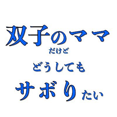 不妊治療→DD双胎妊娠→双子出産。現在、双子（男男1y6m）と猫（長女）と夫（アラフィフ）を育ててるママ（アラサー）です。働きたくないし何もしたくないです。