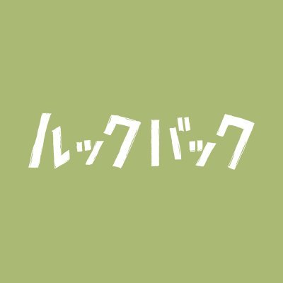 ルックバック【劇場アニメ公式】2024年6月28日(金)全国公開