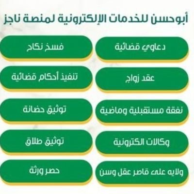 خدمات إلكترونية ناجز.دعاوي قضائية فسخ نكاح.نفقة مستقبلية وماضية.توثيق حضانة.وكالات.توثيق طلاق.ولايه ع قاصر عقل وسن.حصر ورثة.للتواصل خاص.
