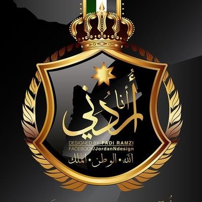 أنا الأردن 
أنا والمجدُ والتاريخُ والعلياءُ والظفرُ
رفاقٌ .. منذُ كانَ البَدْءُ والإنسانُ والعُصُرُ 
مِنْ سمائي شَعَّ نورُ الحق يهدى البشريه