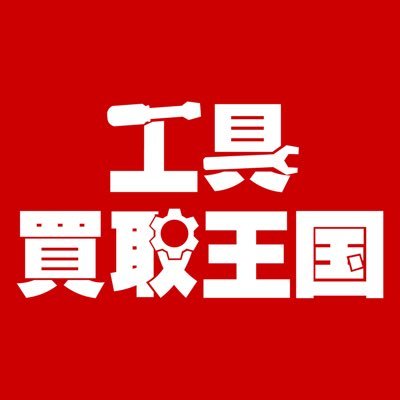 東海・関西・北陸エリアにて工具専門の買取・販売の店舗を運営しております😊（東海No.1 最大級） | 『職人さんのための工具情報をお届け』| 工具のことなら私にお任せください‼️気になる工具は下のリンクからチェック（弊社系列店舗のヤフオク出品商品がございます）👇👇👇