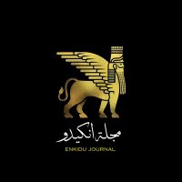 مجلة انكيدو - Enkidu Journal(@enkidujournal) 's Twitter Profile Photo