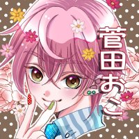 菅田おこ (@okkosaan_m) 's Twitter Profile Photo 菅田おこ (@okkosaan_m) 's Twitter Profile Photo