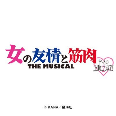 ちょっぴり（？）マッスルだけど、とても優しい女の子たち、イオリ、ユイ、マユの3人が繰り広げる頑張るあなたを応援するキュートでファイトな4コマまんがが衝撃のミュージカル化！ 脚本・演出：#村上大樹 音楽：#金子隆博 キュートでファイトなマッスルコメディ2024年5～6月上演 #女の友情と筋肉　　🎫HP抽選先行中👇🏻