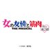 女の友情と筋肉 THE MUSICAL (@onnakinniku) Twitter profile photo 女の友情と筋肉 THE MUSICAL (@onnakinniku) Twitter profile photo