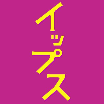 #フジテレビ #金9ドラマ『 #イップス 』公式X
#篠原涼子 ×#バカリズム W主演
“書けなくなった”ミステリー作家と“解けなくなった”エリート刑事の“絶不調バディ”が絶妙会話術と掛け合いで事件を解決するミステリーコメディー！
4月12日スタート*毎週金曜よる9時