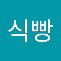 식빵(@sikpppang123) 's Twitter Profile Photo