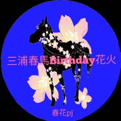 M3088302721797's profile picture. " みんなで見上げたい " " どんなカタチでも三浦春馬を残したい " 春馬さんが穏やかに過ごしていますように♡笑っていますように♡