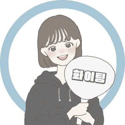 語学学習を継続する方法を発信｜忙しくても挫折しない仕組みづくり｜ドイツ留学、英会話スクール勤務経験、フィリピン短期留学｜5年間働きながら英語韓国語たまにドイツ語ガチってます｜TOPIK2級｜セブチ💎KPOP・韓ドラ好き