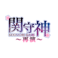 関守神〜再演〜【公式】(@SekimoriGami) 's Twitter Profile Photo