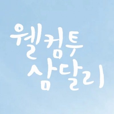 웰컴투삼달리 1주년 카페입니다! 카페 관련 정보는 여기에 올라옵니다 궁금하신 사항은 디엠 남겨주세요