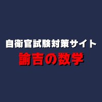 自衛官試験のプロ・諭吉(@yukichi_sugaku) 's Twitter Profile Photo