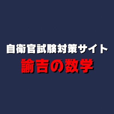 自衛官試験のプロ・諭吉 (@yukichi_sugaku) / Posts / X