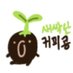 새싹난커피콩🔜개강 (@qaws052) Twitter profile photo 새싹난커피콩🔜개강 (@qaws052) Twitter profile photo