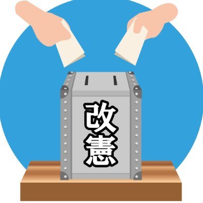 憲法改正は本当にできるの?どこまで議論が進んでいるの?
そういった疑問に答えられる発信を目指しています。
基本相互フォロー。皆様のフォローよろしくお願い致します。
#憲法改正を強く望みます