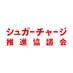 シュガーチャージ推進協議会 (@sugarcharge_jp) Twitter profile photo シュガーチャージ推進協議会 (@sugarcharge_jp) Twitter profile photo