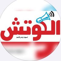 صحيفة الكوتش الرياضية(@Alcoach_sudan) 's Twitter Profile Photo