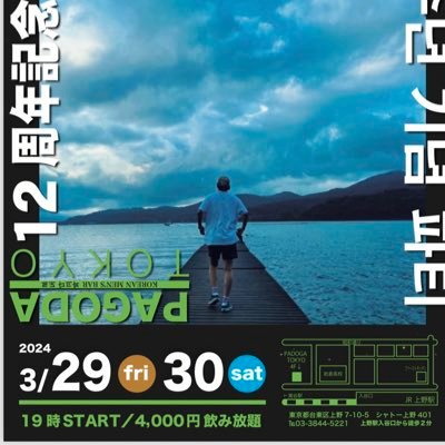 上野駅入谷口から徒歩2分(上野韓国ゲイバー) 도쿄 우에노 한국 게이바「Pagoda Tokyo」です！20代から５０代まで楽しく飲みましょう。ゲイonlyバーです。#東京ゲイバー #上野韓国ゲイバー #도쿄게이바 #일본게이바 #東京都台東区上野7-10-5シャトウ上野ビル4階 TEL 03-3844-5221