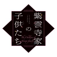 TVアニメ「紫雲寺家の子供たち」公式(@shiunji_anime) 's Twitter Profile Photo