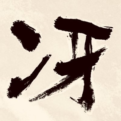 団塊Jr.世代男性 書道五段、将棋ウォーズ二段 将棋クエスト二段 将棋倶楽部24 最高R1457 将棋は40代から、雀魂 雀聖2、麻雀サイト天鳳 最高R2202 / 趣味: 将棋、麻雀、音楽、スポーツ観戦、テレビ全般、観賞魚(主にグッピー)、変化朝顔、ミニ盆栽 / アカウント名は、大きな木に甘えて(UA)の歌詞より