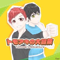 トモアキの大冒険 (@5bz4jjzqhoihzmo) 's Twitter Profile Photo