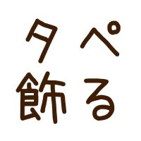 タペ買って飾る。 (@swa_tapestry) 's Twitter Profile