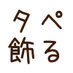 タペ買って飾る。 (@swa_tapestry) Twitter profile photo タペ買って飾る。 (@swa_tapestry) Twitter profile photo