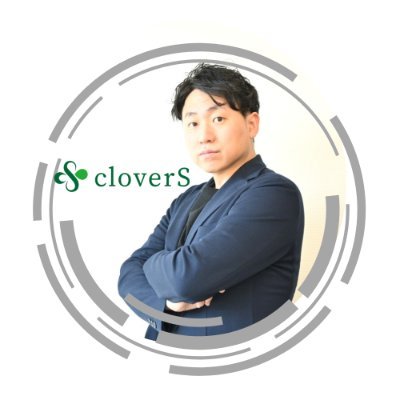 🍀 ㈱ cloverS 代表取締役  | デジタルイノベーションを身近に🚀 | アップデートコミュニティ✨ | 面白ツールを探求 | 企業のDXをサポート | バックオフィス改善のカギを発信 | ワークショップ企画運営｜マーケターになりたい｜世の中をちょっとだけ良くする｜明日をもっと面白く☘